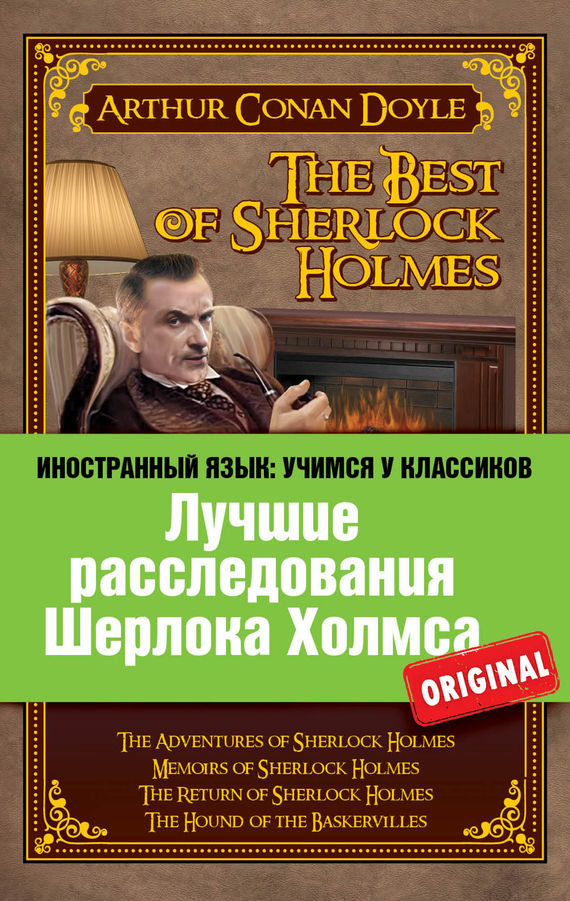 Скачать Лучшие расследования Шерлока Холмса / The Best of Sherlock Holmes быстро