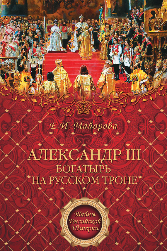 Скачать Александр III богатырь на русском троне быстро