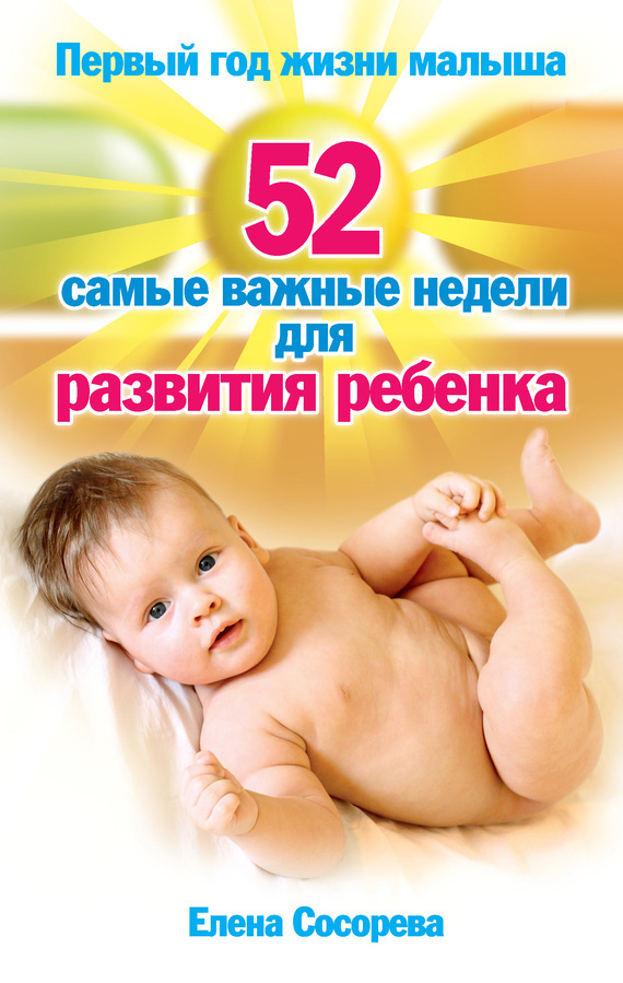 Скачать Первый год жизни малыша. 52 самые важные недели для развития ребенка быстро