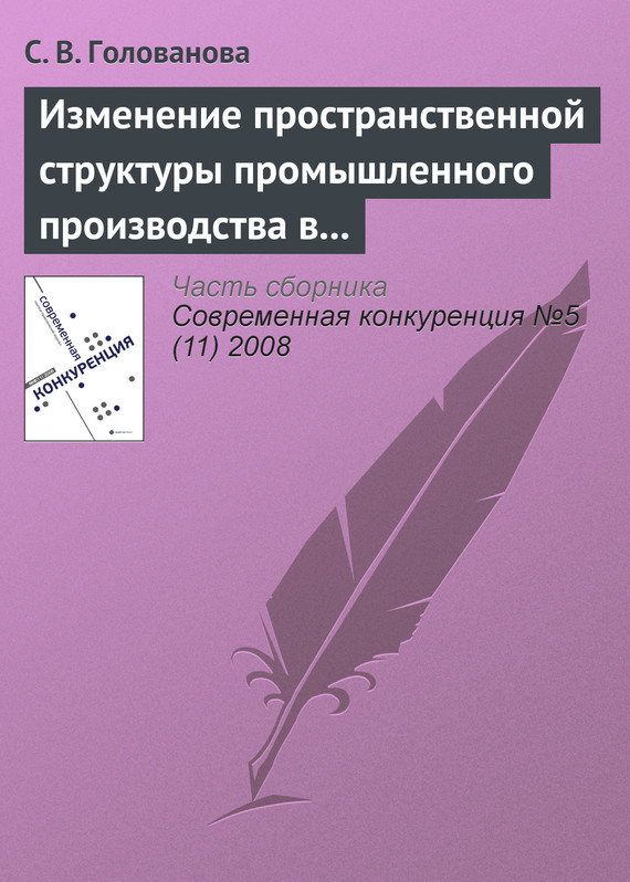 Скачать Изменение пространственной структуры промышленного производства в России в период экономического подъема, 19972004 годы быстро