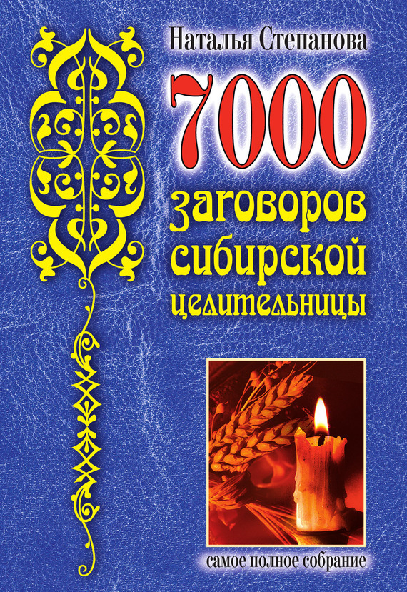 Скачать 7000 заговоров сибирской целительницы быстро