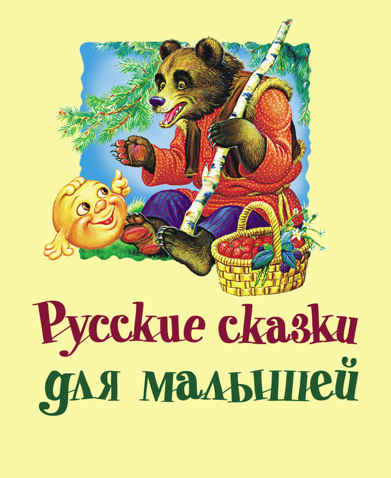 Скачать Русские сказки для малышей быстро
