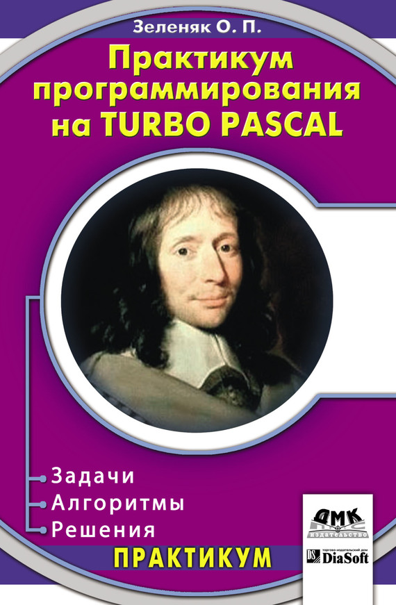 Скачать Практикум программирования на Turbo Pascal. Задачи, алгоритмы и решения быстро