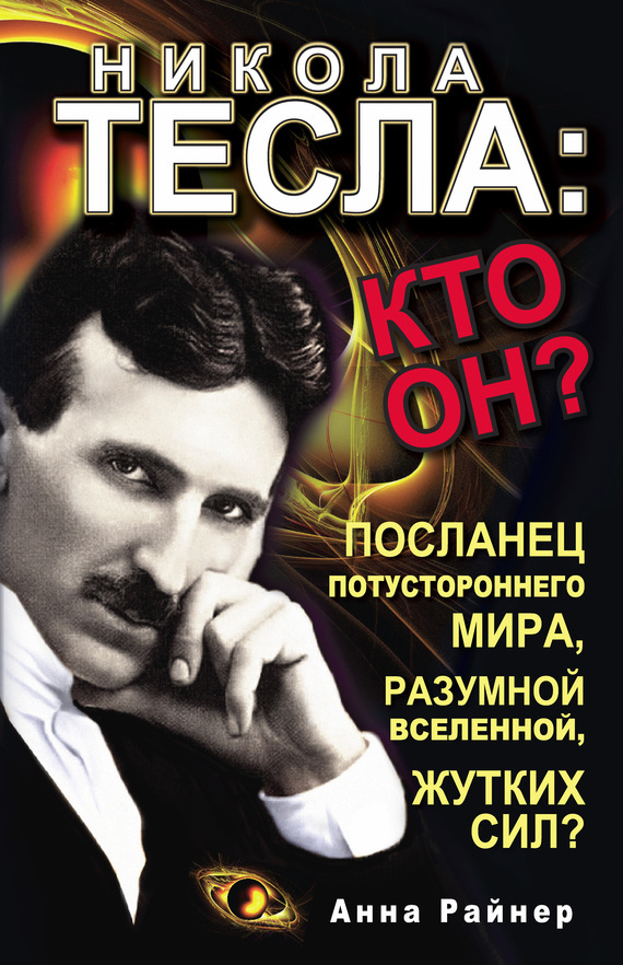 Скачать Никола Тесла: кто он? быстро
