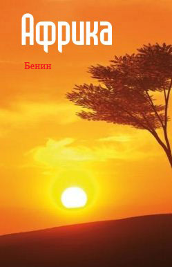 Скачать Западная Африка: Бенин быстро