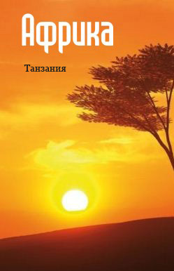 Скачать Восточная Африка: Танзания быстро