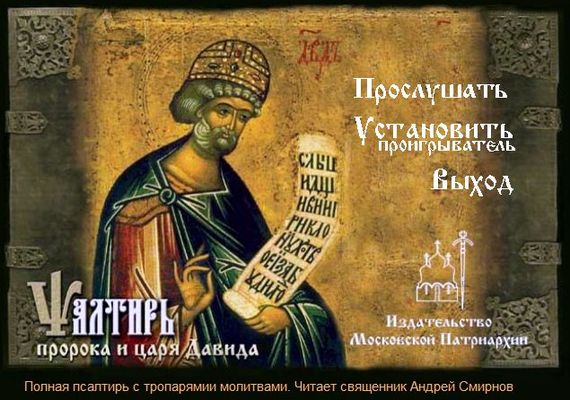 Скачать Псалтырь пророка и царя Давида на церковно-славянском языке быстро