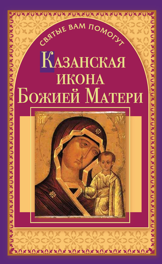 Скачать Казанская икона Божией Матери быстро