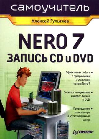 Скачать Самоучитель Nero 7. Запись CD и DVD быстро