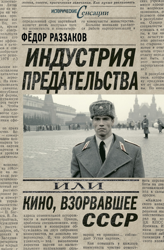 Скачать Индустрия предательства, или Кино, взорвавшее СССР быстро