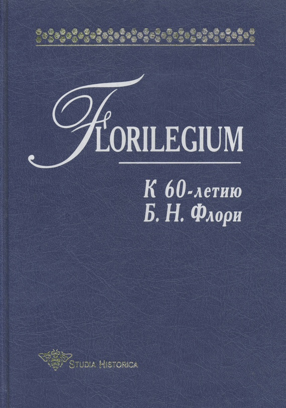 Скачать Florilegium. К 60-летию Б. Н. Флори. Сборник статей быстро