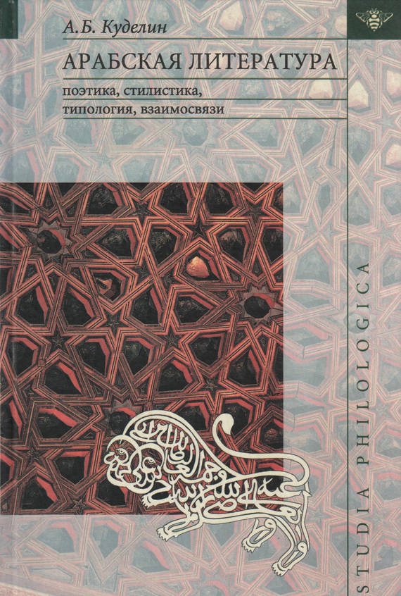 Скачать Арабская литература: поэтика, стилистика, типология, взаимосвязи быстро