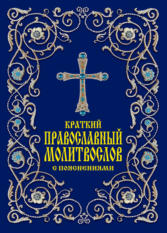 Скачать Краткий православный молитвослов с пояснениями быстро