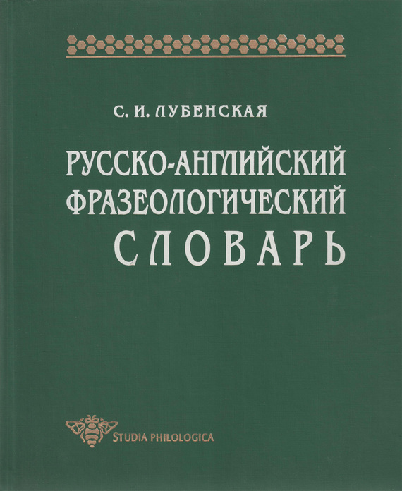 Скачать Русско-английский фразеологический словарь быстро