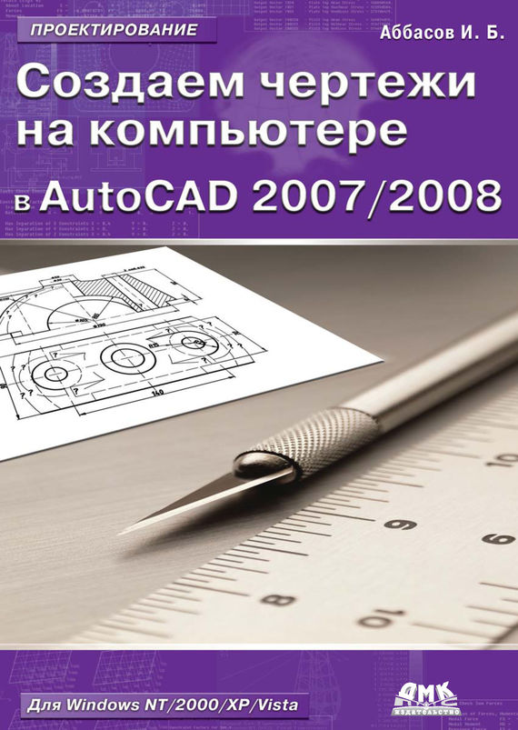 Скачать Создаем чертежи на компьютере в AutoCAD 2007/2008: учебное пособие быстро