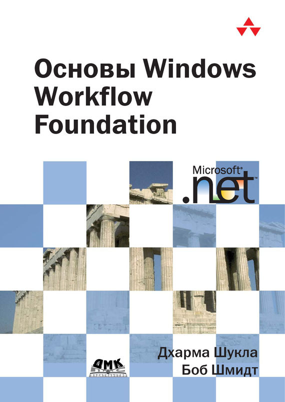 Скачать Основы Windows Workflow Foundation быстро