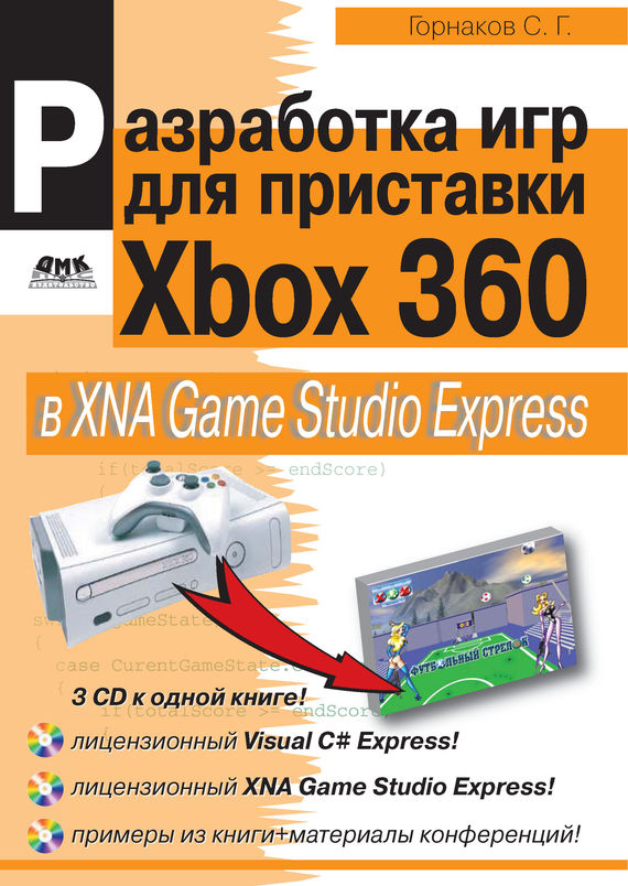 Скачать Разработка компьютерных игр для приставки Xbox 360 в XNA Game Studio Express быстро