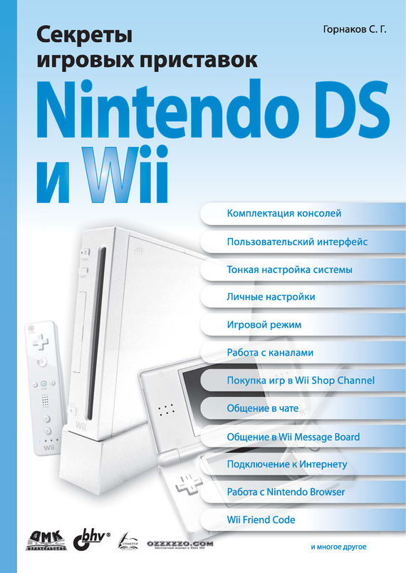Скачать Секреты игровых приставок Nintendo DS и Wii быстро