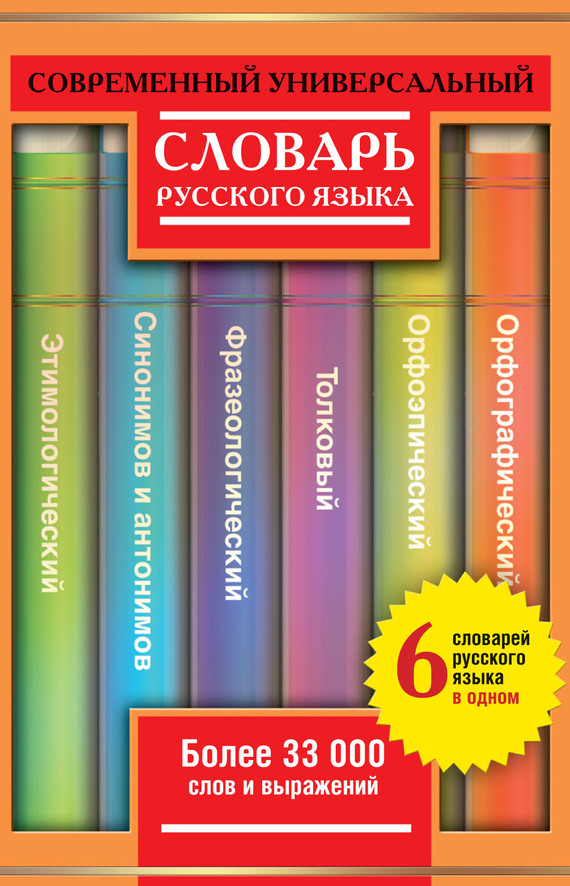 Скачать Современный универсальный словарь русского языка: 6 словарей в одном. Более 33 000 слов и выражений быстро