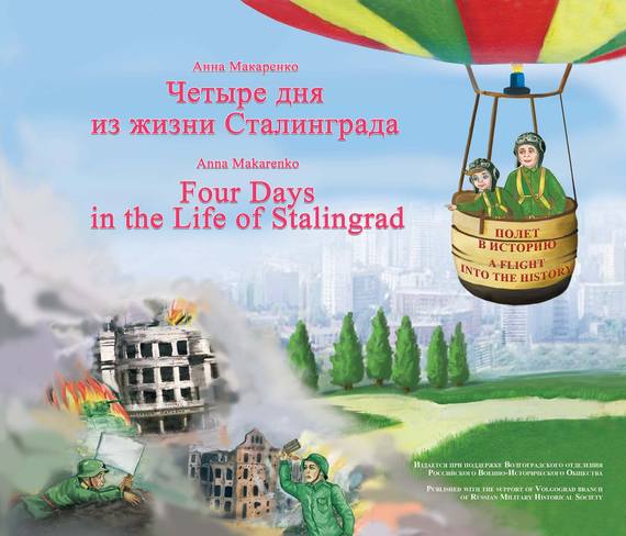 Скачать Четыре дня из жизни Сталинграда / Four days in the life of Stalingrad быстро