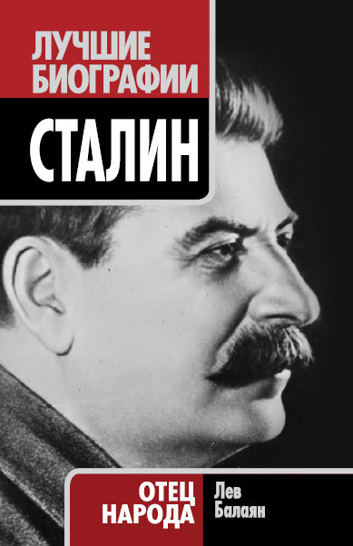 Скачать Сталин. Отец народа быстро
