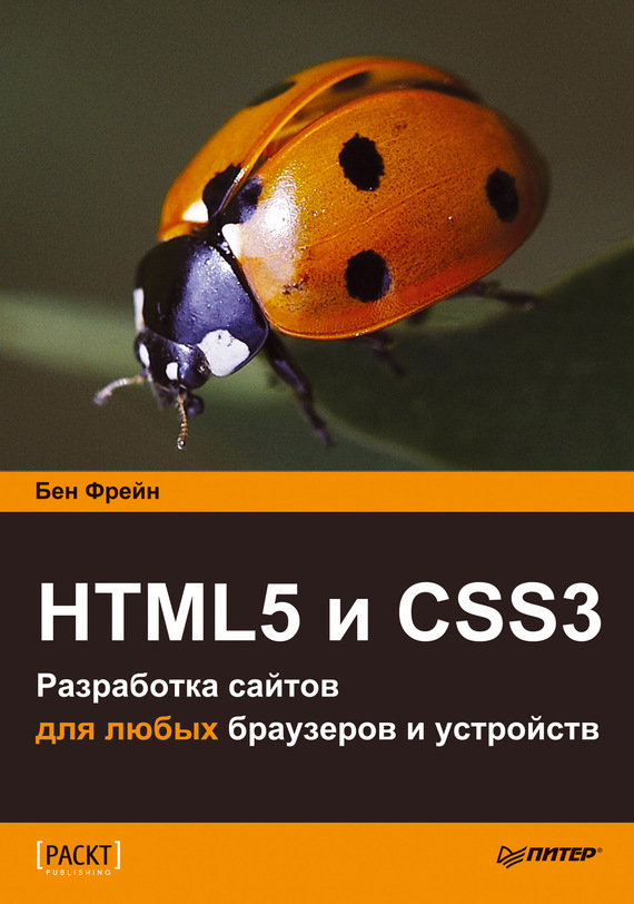 Скачать HTML5 и CSS3. Разработка сайтов для любых браузеров и устройств быстро