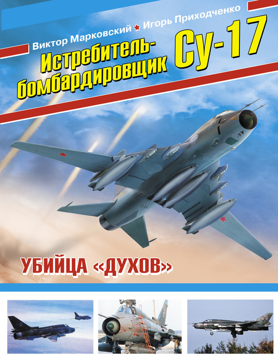 Скачать Истребитель-бомбардировщик Су-17. Убийца духов быстро
