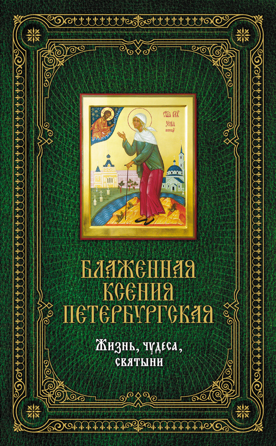 Скачать Блаженная Ксения Петербургская: Жизнь, чудеса, святыни быстро