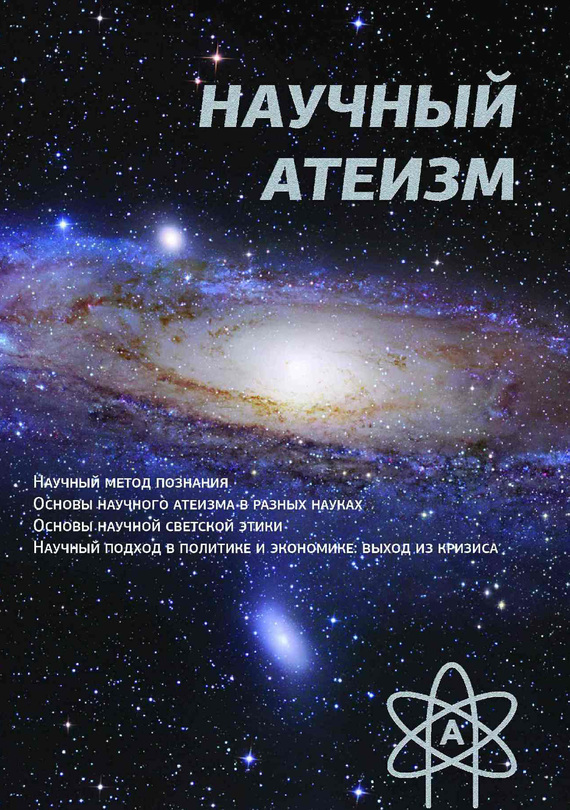 Скачать Научный атеизм быстро