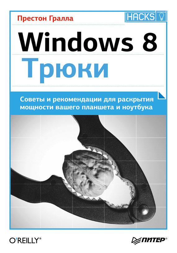 Скачать Windows 8. Трюки быстро