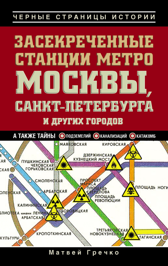 Скачать Засекреченные станции метро Москвы, Санкт-Петербурга и других городов быстро