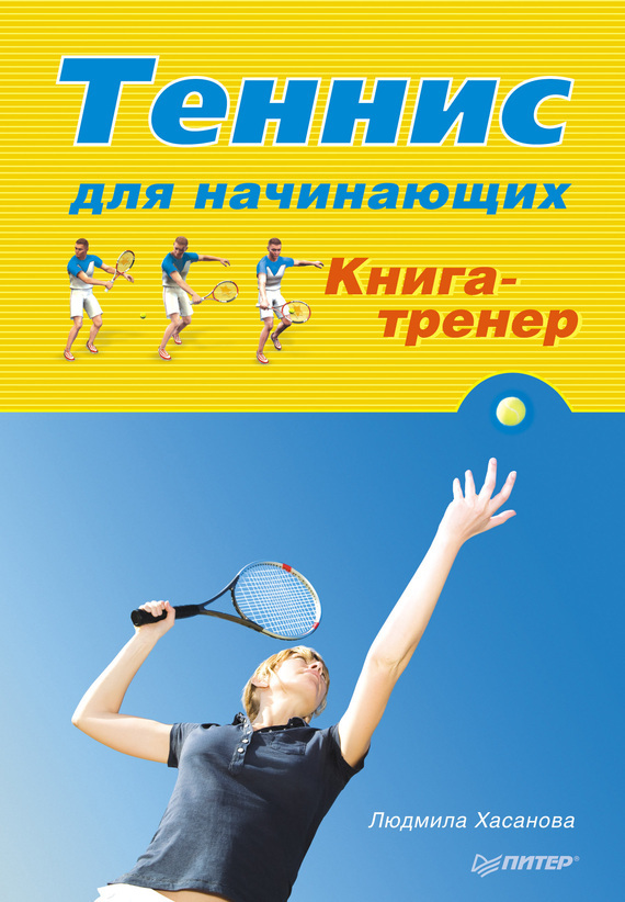Скачать Теннис для начинающих. Книга-тренер быстро