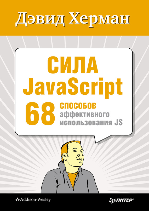 Скачать Сила JavaScript. 68 способов эффективного использования JS быстро