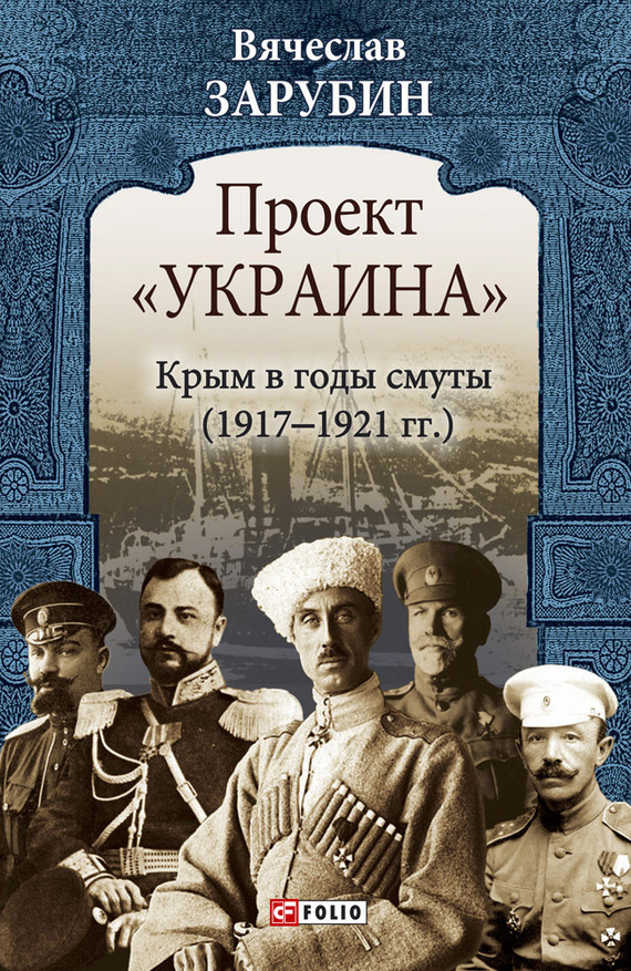 Скачать Проект Украина . Крым в годы смуты (1917 1921 гг.) быстро