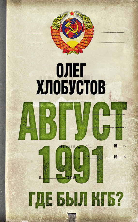 Скачать Август 1991 г. Где был КГБ? быстро