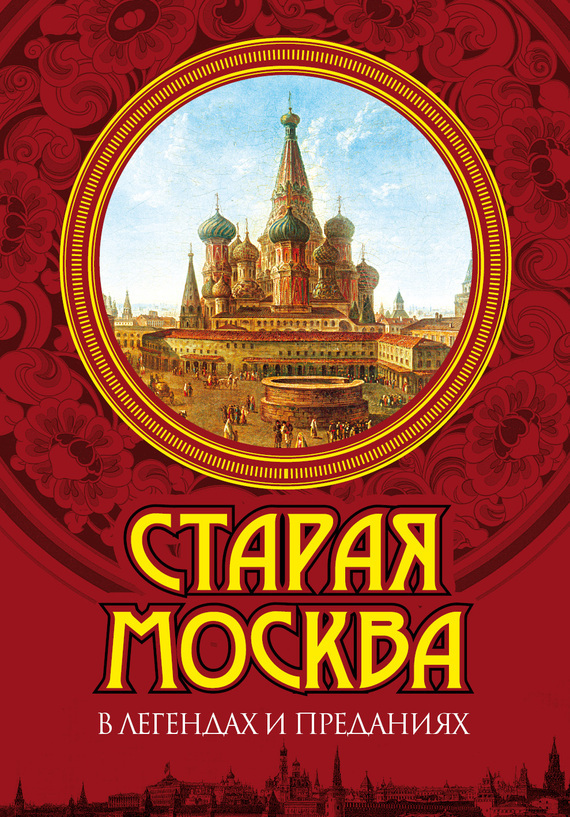 Скачать Старая Москва в легендах и преданиях быстро