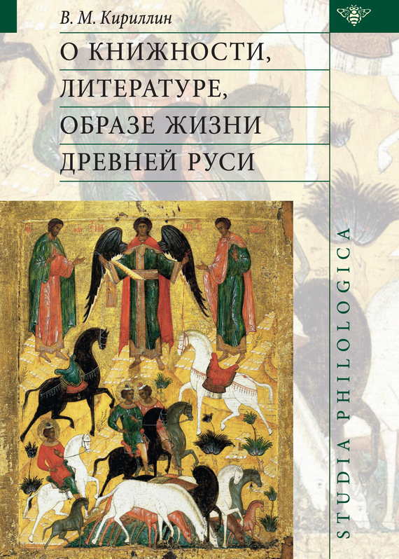 Скачать О книжности, литературе, образе жизни Древней Руси быстро