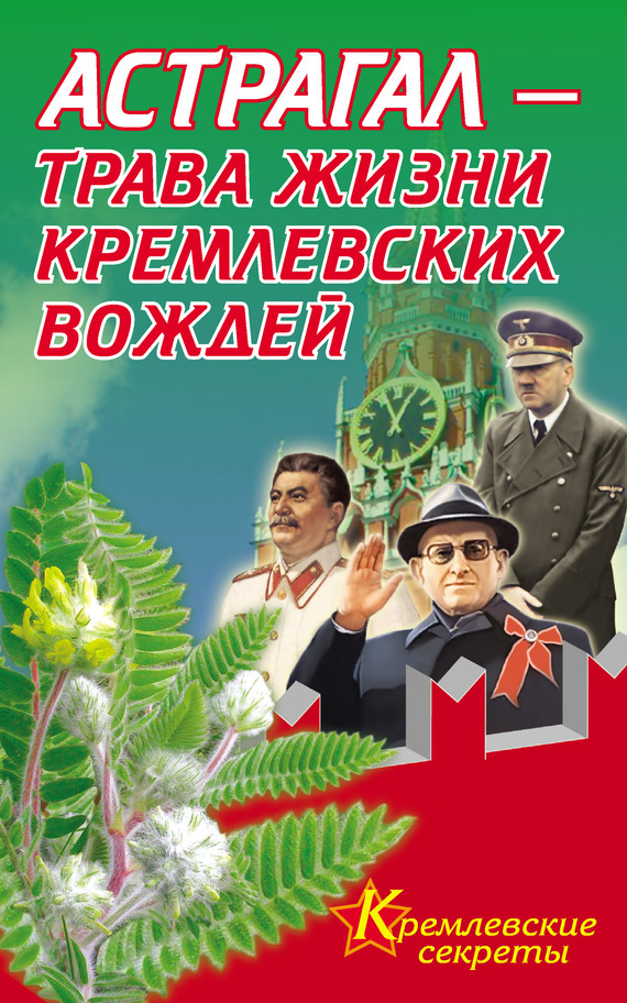 Скачать Астрагал трава жизни кремлевских вождей быстро