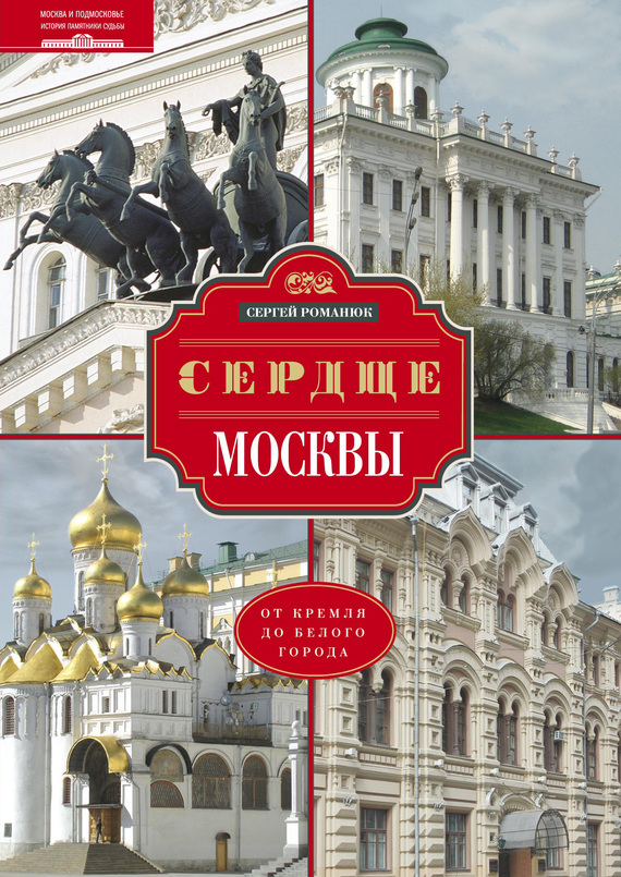 Скачать Сердце Москвы. От Кремля до Белого города быстро