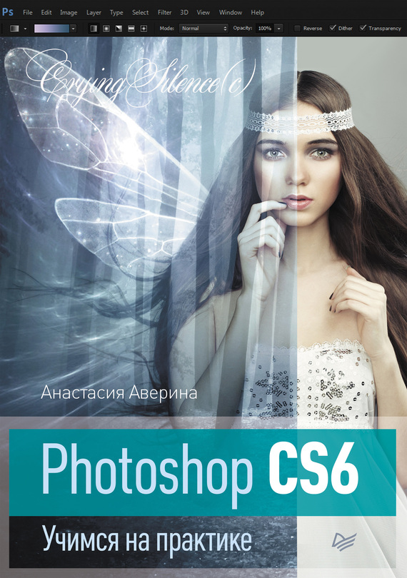 Скачать Photoshop CS6. Учимся на практике быстро