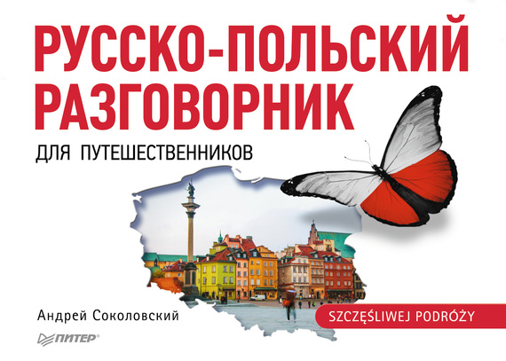 Скачать Русско-польский разговорник для путешественников быстро