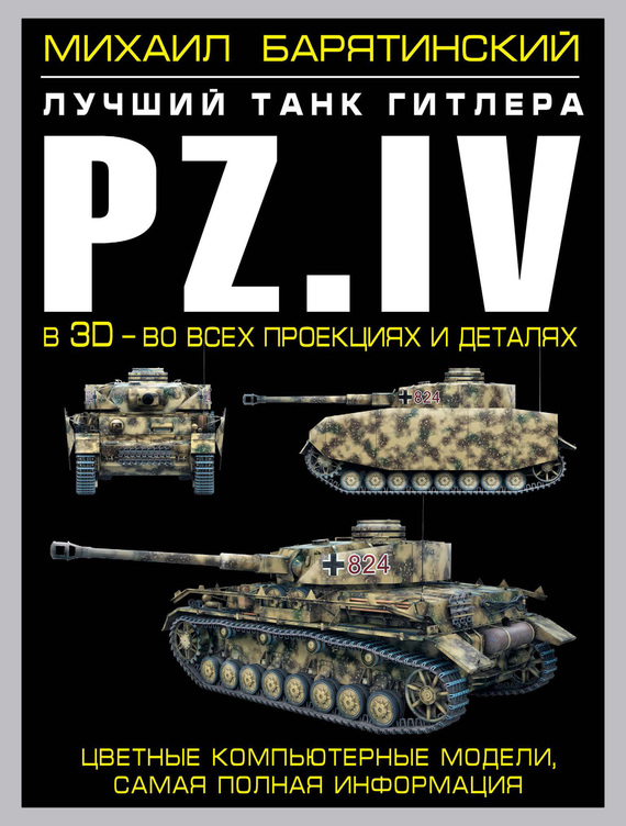 Скачать Pz.IV. Лучший танк Гитлера в 3D во всех проекциях и деталях быстро