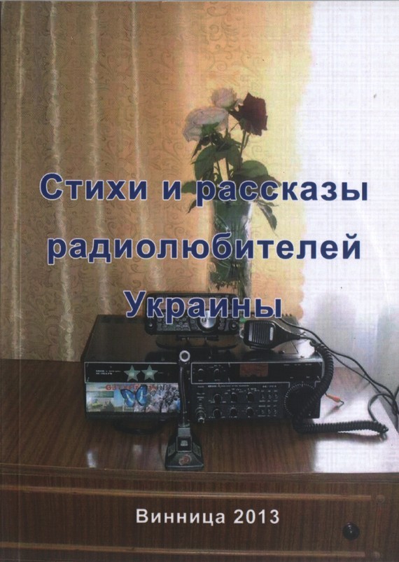 Скачать Стихи и рассказы радиолюбителей Украины быстро