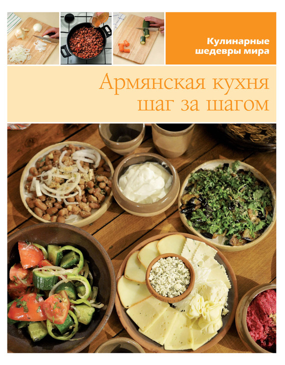 Скачать Армянская кухня шаг за шагом быстро