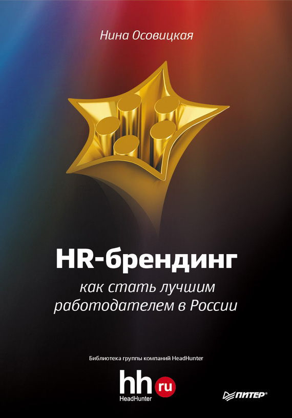Скачать HR-брендинг. Как стать лучшим работодателем в России быстро