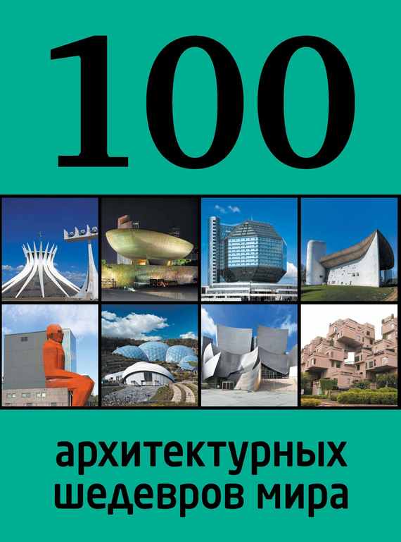 Скачать 100 архитектурных шедевров мира быстро