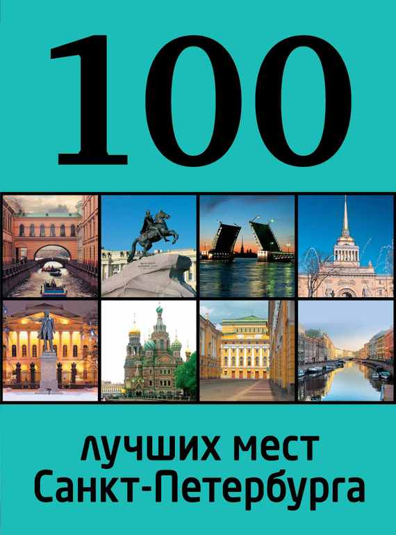 Скачать 100 лучших мест Санкт-Петербурга быстро