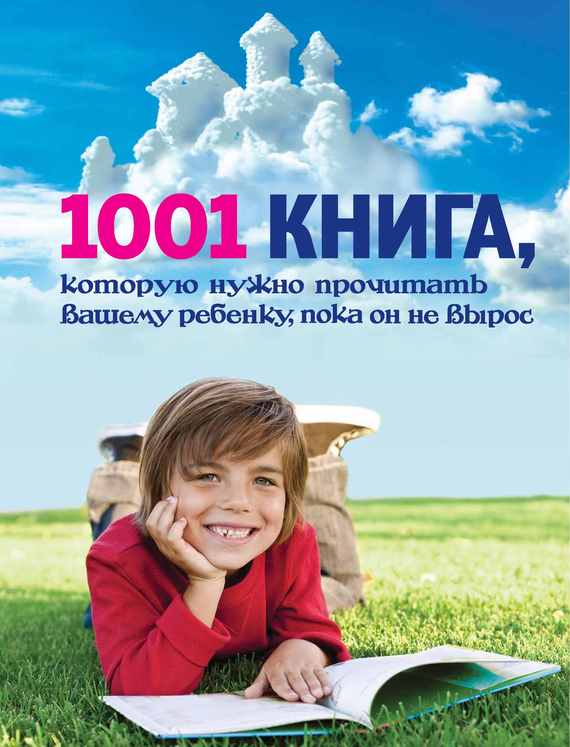 Скачать 1001 книга, которую нужно прочитать вашему ребенку, пока он не вырос быстро