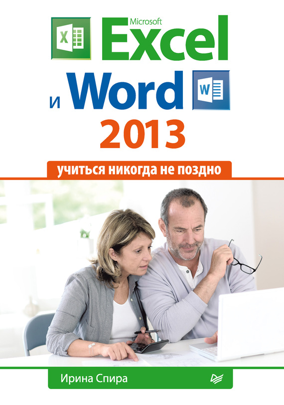 Скачать Microsoft Excel и Word 2013: учиться никогда не поздно. быстро