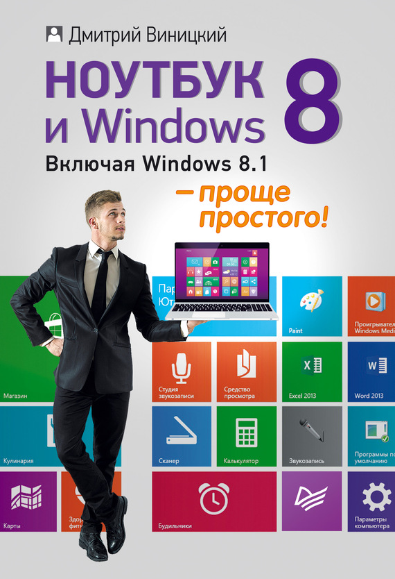 Скачать Ноутбук и Windows 8 проще простого! быстро